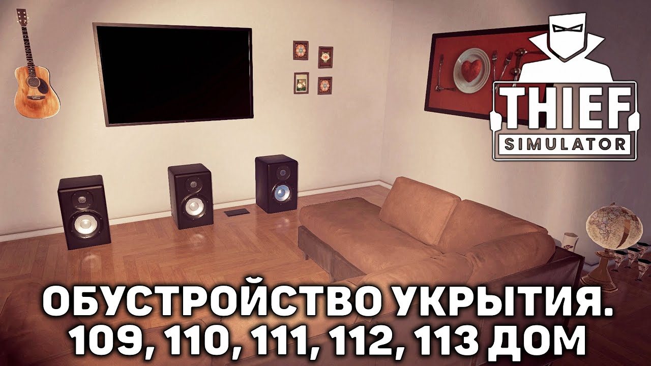 Обустройство укрытия. 109, 110, 111, 112, 113 дом ❄ Thief Simulator ❄ №18