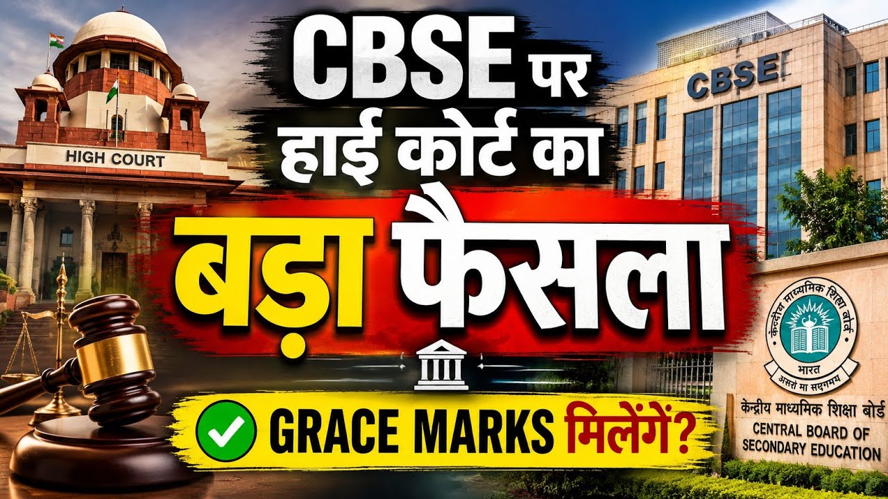 Big High Court Order on CBSE Grace Marks | CBSE Class 12th