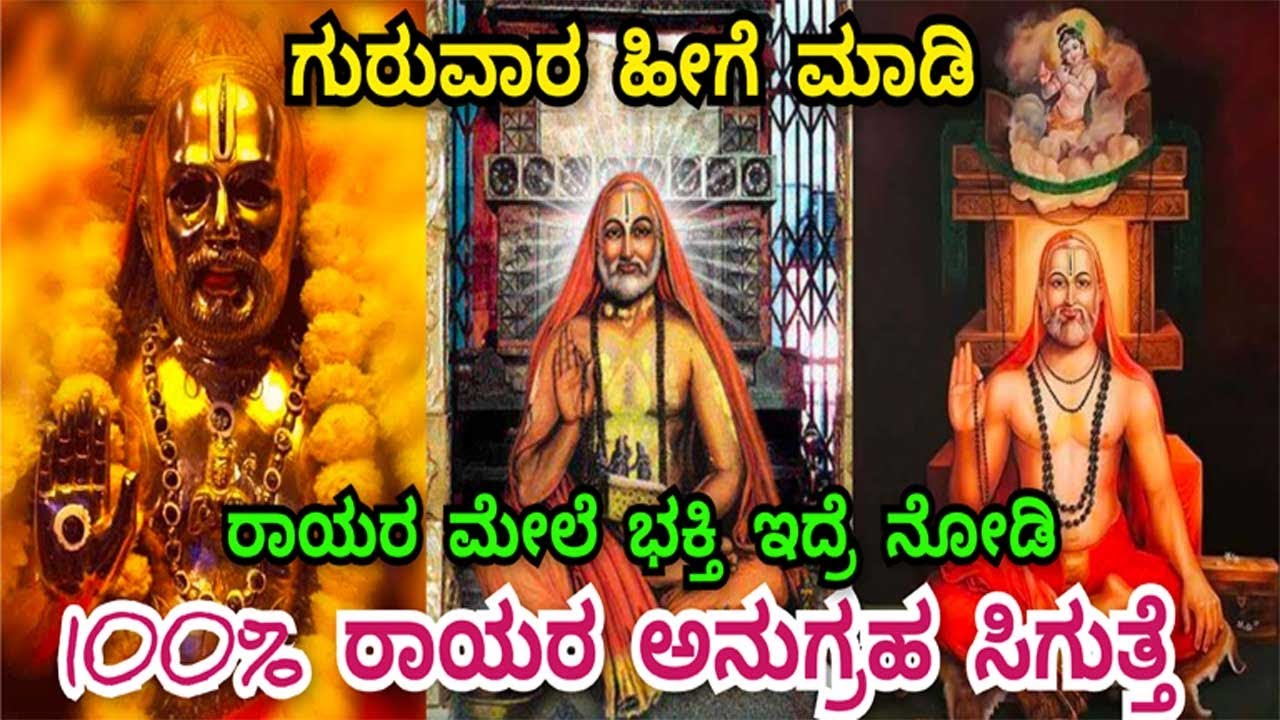 Raghavendra Swamy Miracle Thursday | ರಾಯರ ಅನುಗ್ರಹ ಪಡೆಯಲು ಗುರುವಾರ ಹೀಗೆ ಮಾಡಿರಿ