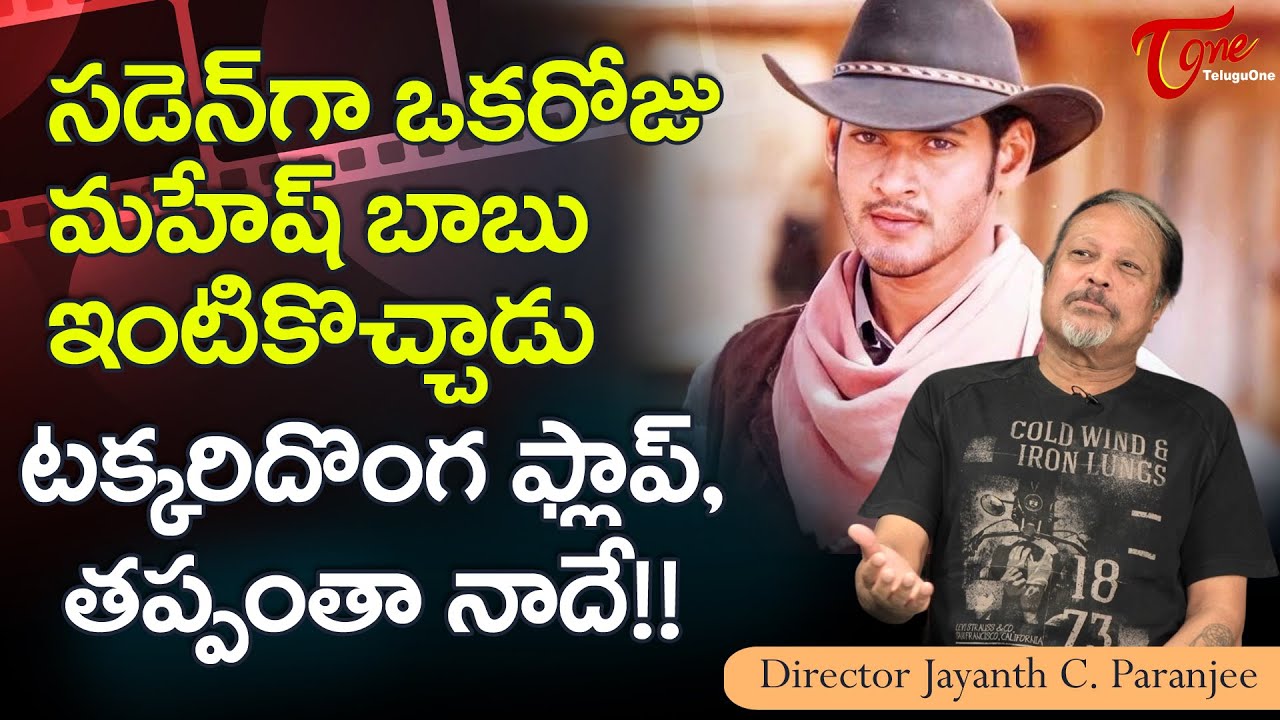 Jayanth C  Paranjee Latest Interview | సడెన్‌గా ఒకరోజు మహేష్ బాబు ఇంటికొచ్చాడు..! TeluguOne