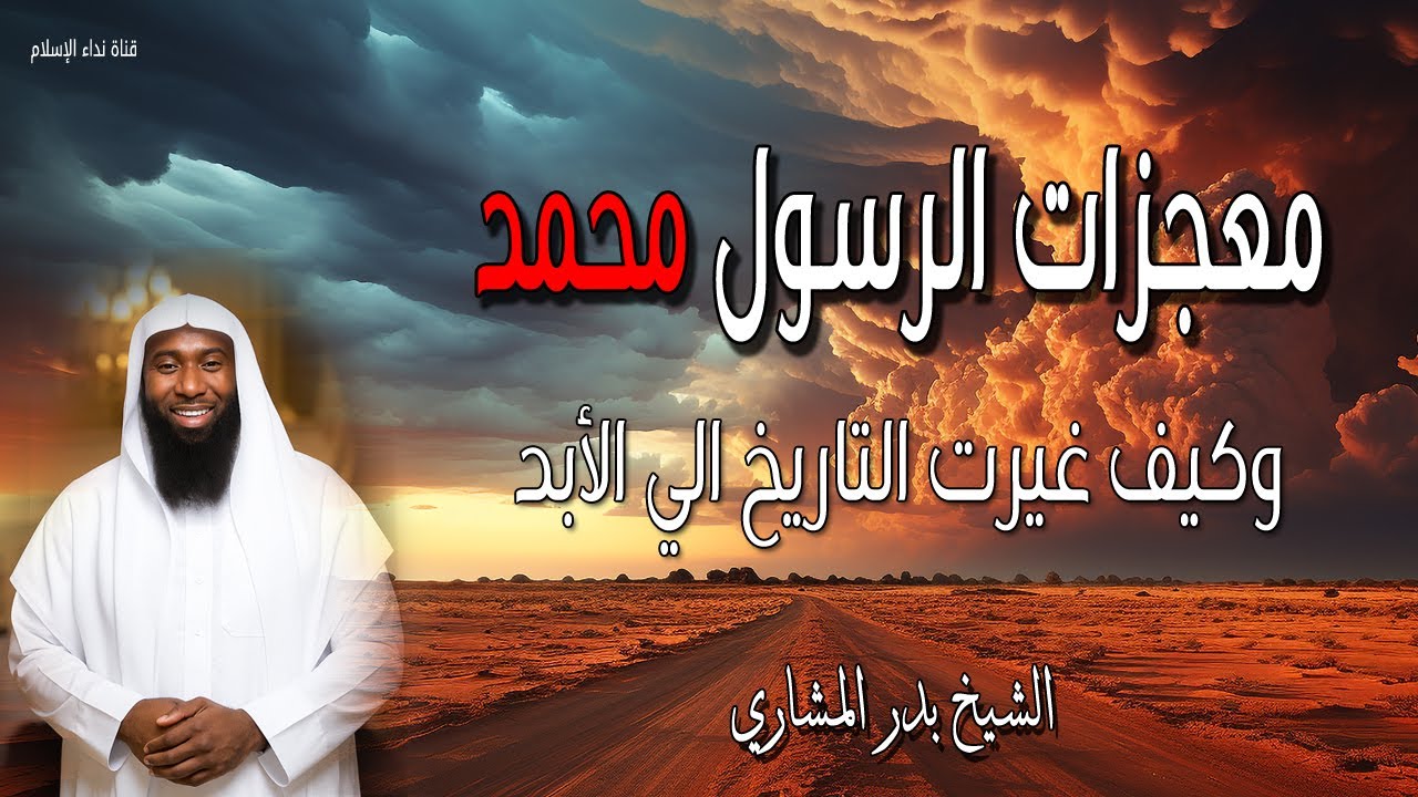 معجزات الرسول محمد ﷺ حقيقة أم خيال؟ وكيف غيرت التاريخ الي الأبد للشيخ بدر المشاري