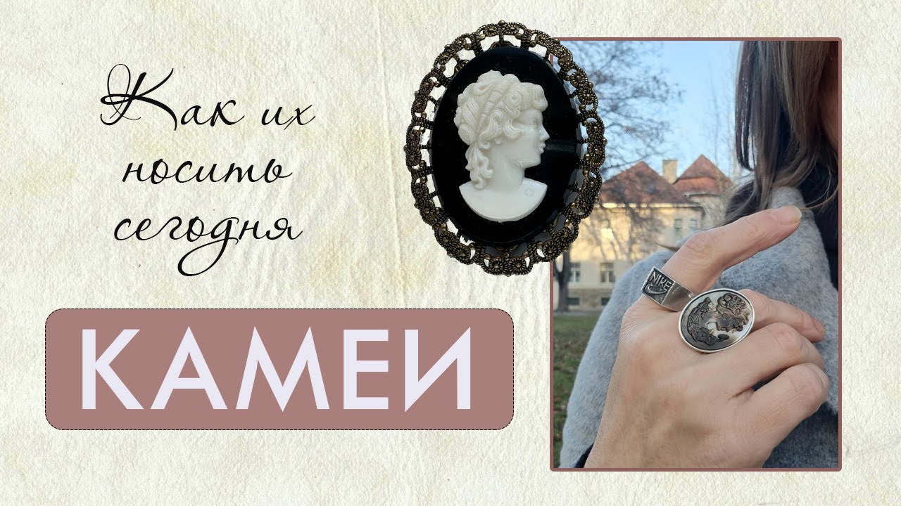 Камеи: как их носить сегодня