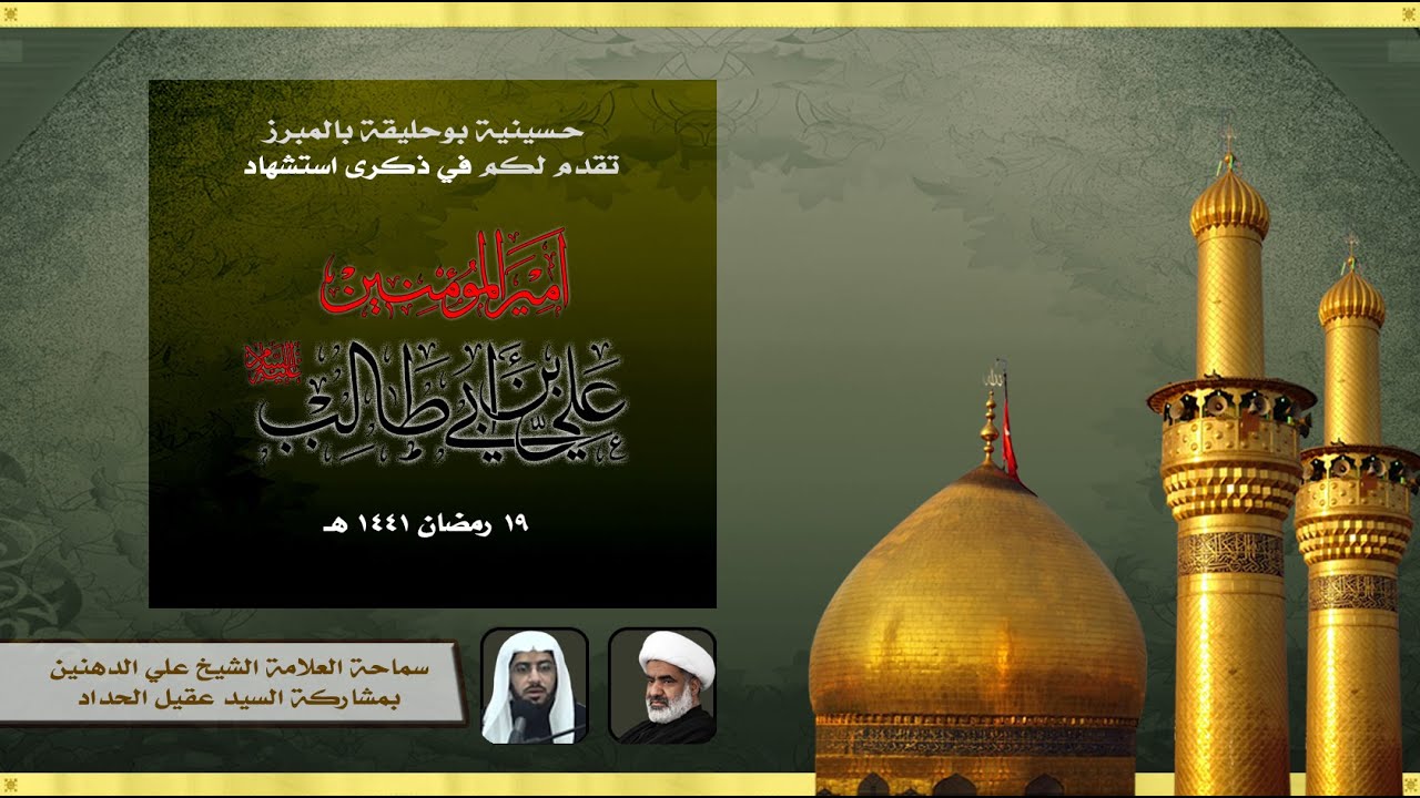 العلامة الشيخ علي الدهنين بمشاركة السيد عقيل الحداد 19رمضان 1441هـ