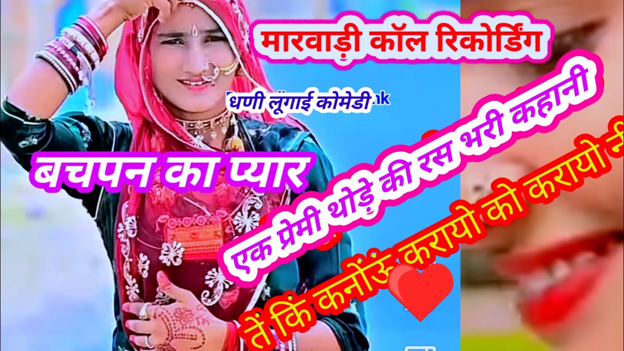 Rajsthani wayrll coll ricording आज मियाली बेन हूं दोई ऐकली थे आओरा मारवाड़ी कॉल रिकोर्डिंग 