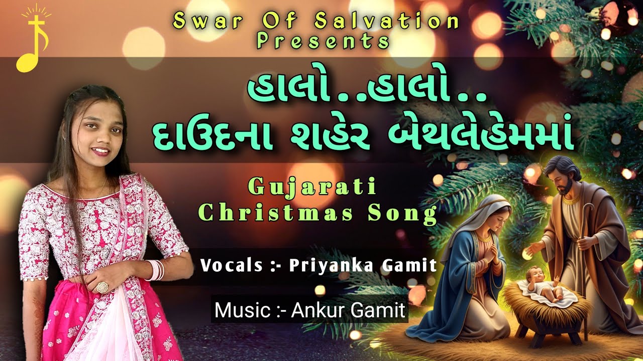 હાલો હાલો દાઉદના શહેર બેથલેહેમમાં | New Gujarati Garba Christmas Song | Ft :- Priyanka Gamit