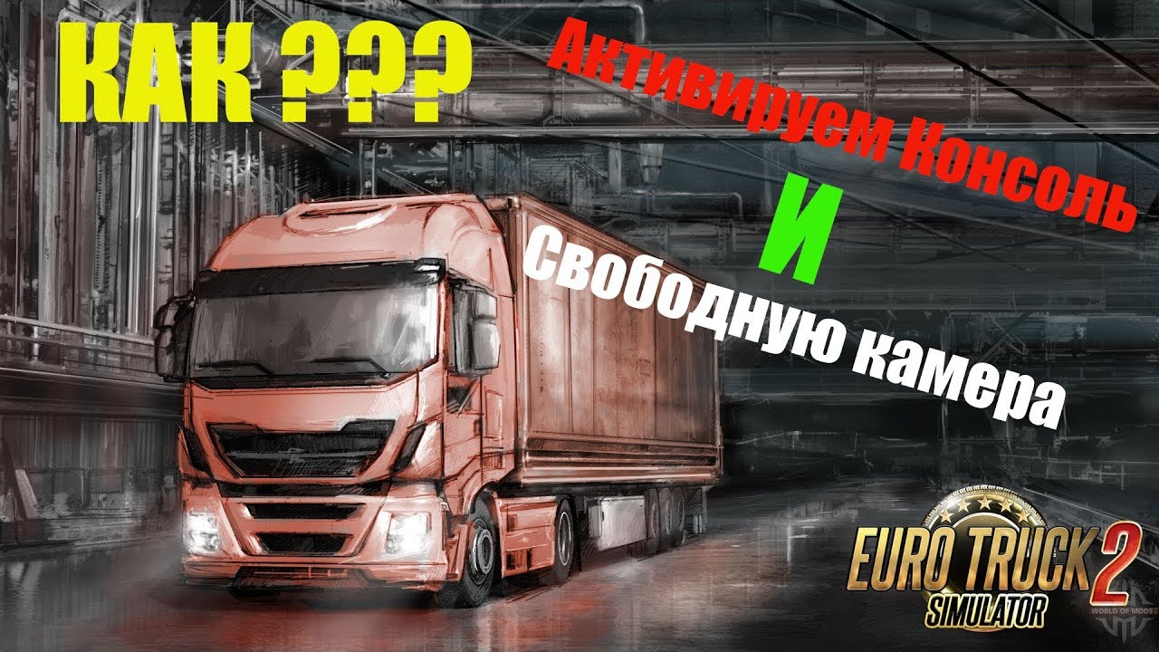 ETS2●КАК ВКЛЮЧИТЬ КОНСОЛЬ ●СВОБОДНУЮ КАМЕРУ В EURO TRUCK SIMULATOR 2