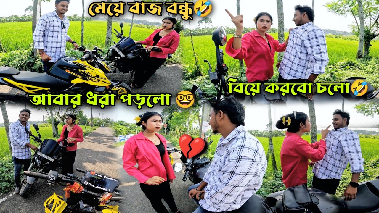 মেয়ে বাজ বন্ধু আবার ধরা পড়লো 🤓 বিয়ে করবো চলো 🤣 