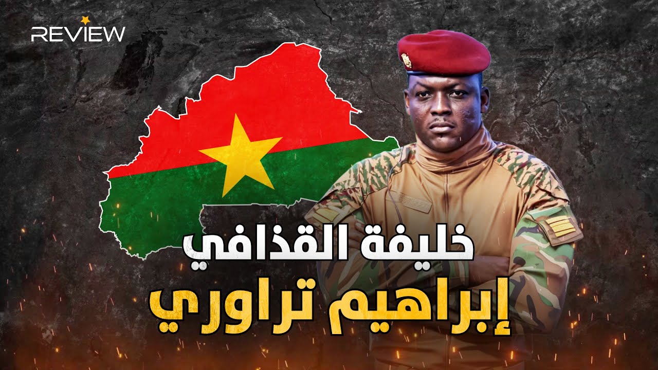 وثائقي إبراهيم تراوري القائد المسلم الذي طرد ماكرون وأصبح صديق بوتين