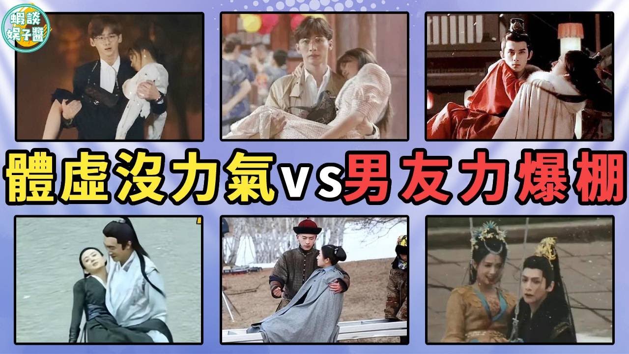 男星公主抱差距能有多大？張彬彬單手抱虞書欣還能關門，白敬亭吳磊堪稱天花板，而他居然要靠擔架和威亞才能抱起女演員！張彬彬、白敬亭、鹿晗、龔俊、吳磊、林更新、許魏洲、羅云熙、迪麗熱巴、楊穎、劉詩詩