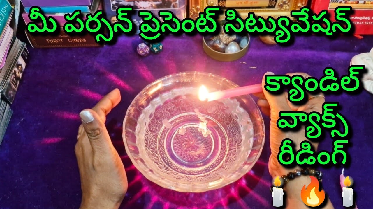 🕯️🔥క్యాండిల్ వ్యాక్స్ రీడింగ్ 🔥🕯️ మీ పర్శన్ ప్రెసెంట్ సిట్యువేషన్ tarot reading today,