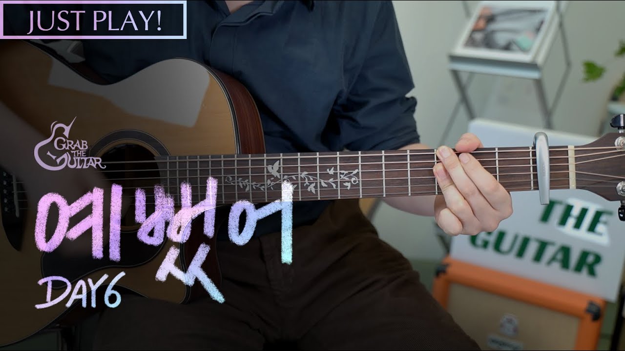 예뻤어 - DAY6 데이식스 [Just Play! l Acoustic Guitar Cover l 기타 커버]