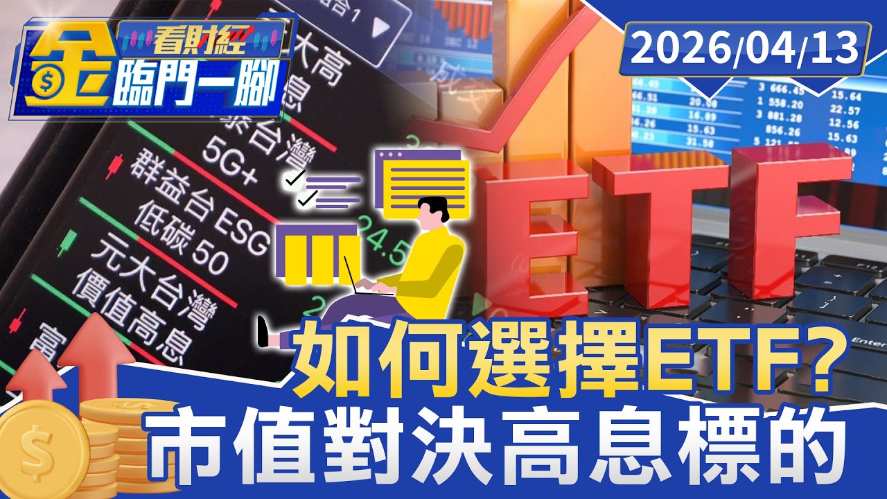 ETF該選高股息還是市值型？ 專家用「果樹」神比喻 答案秒懂了【#金臨門一腳 看財經】20260413 #TVBS財經 #ETF #高股息 #市值型