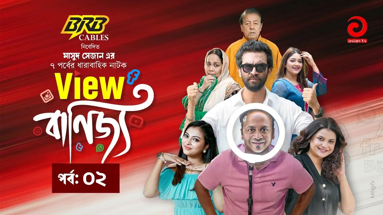 View Banijjo |ভিউ বাণিজ্য | EP-2 | Bachchu | ShamimaNazneen | MamunurRashid |Eid Natok 2026|Asian TV