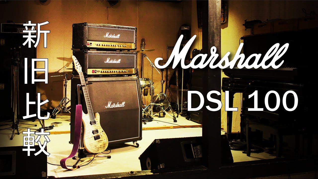 Marshall DSL 新旧比較