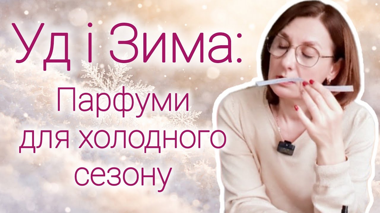 9 ароматів з удовим акордом | від дерева Aquilaria до парфумерних шедеврів @PortraitOfTheLady #огляд