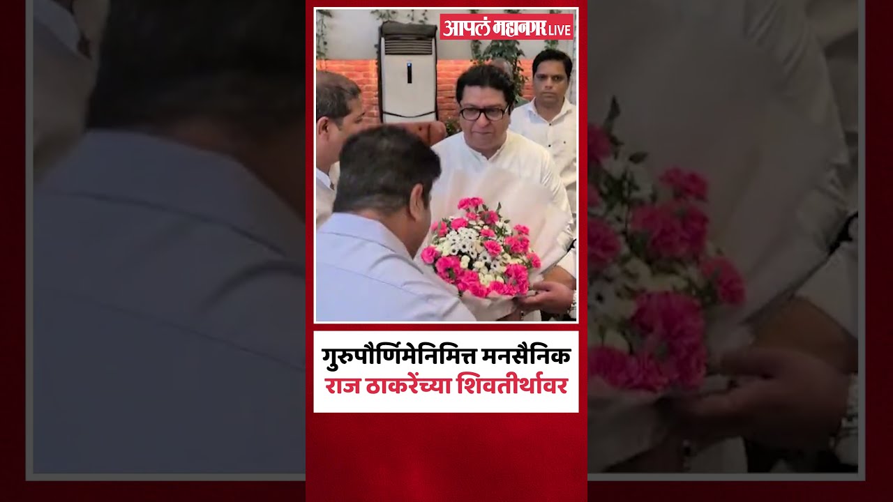 Raj Thackeray : गुरुपौर्णिमेनिमित्त मनसैनिक राज ठाकरेंच्या शिवतीर्थावर