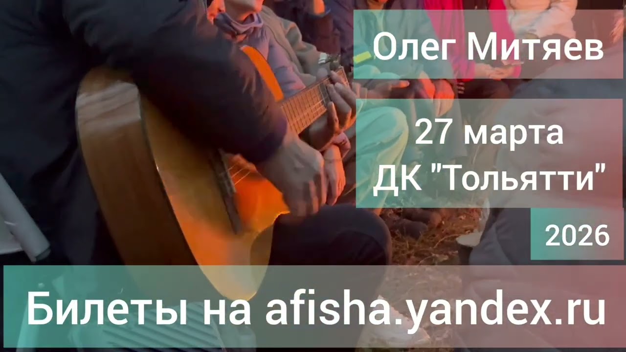 Концерт Олега Митяева в Тольятти 27 марта 2026 г.