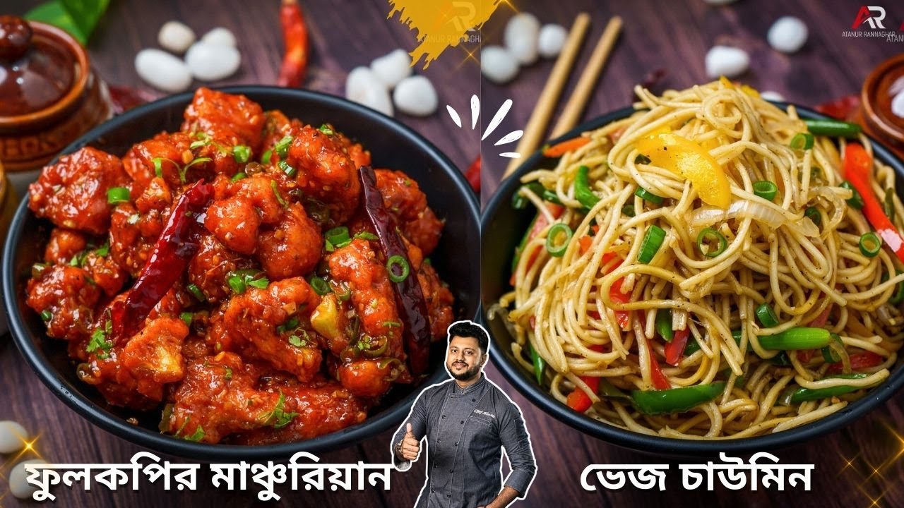 ফুলকপির মাঞ্চুরিয়ান ও ভেজ চাউমিন রেসিপি  | gobi manchurian recipe in bengali | Atanur Rannaghar