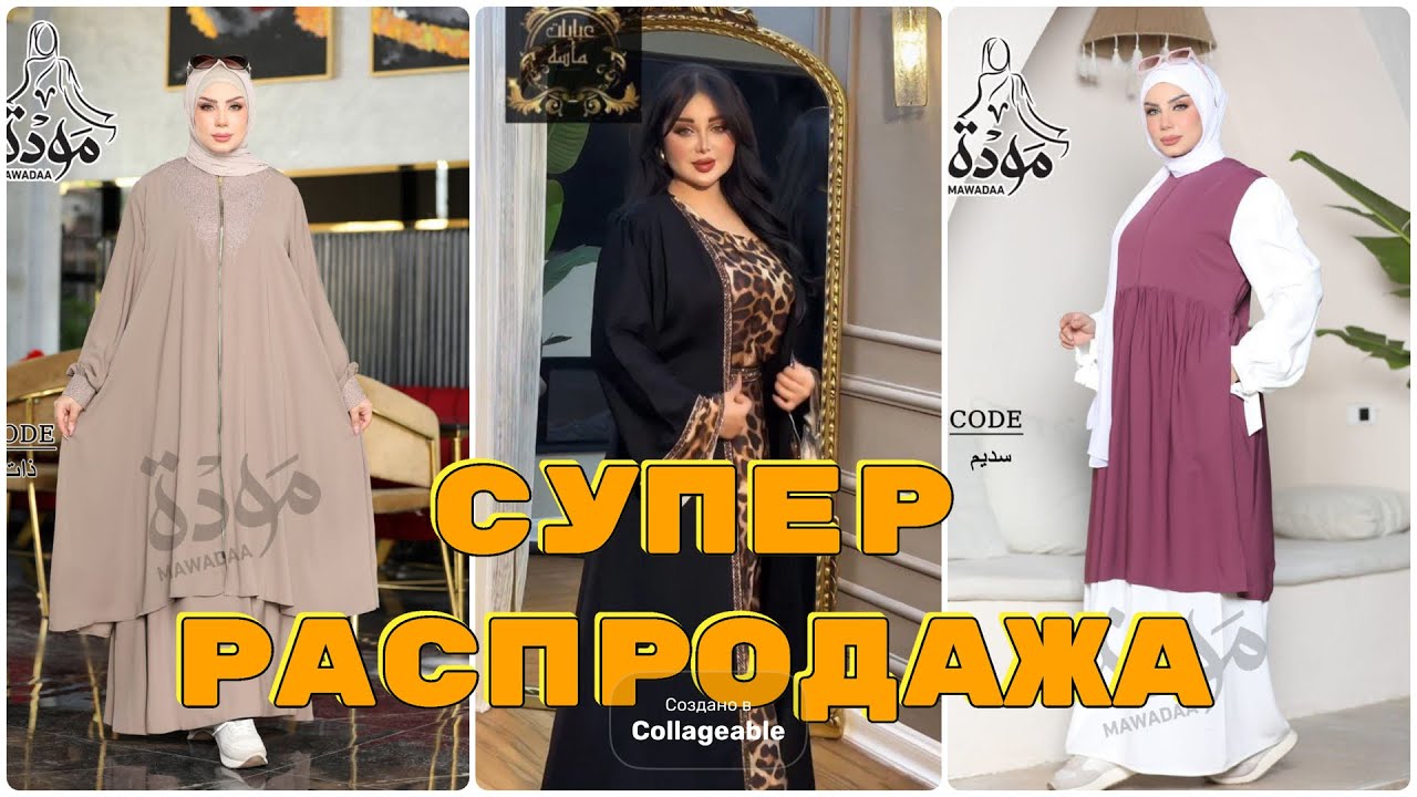 БОЛЬШАЯ РАСПРОДАЖА 😱😍 МИСР🤩 ИПЕК😯 НАРЯДНЫЕ ПЛАТЬЯ ❤️ УСПЕЙТЕ 