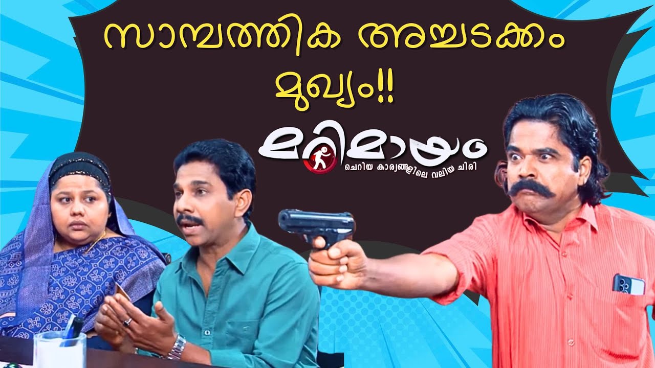 Marimayam Comedy scene | Ep 739 | manoramaMAX |  Hilarious Episode