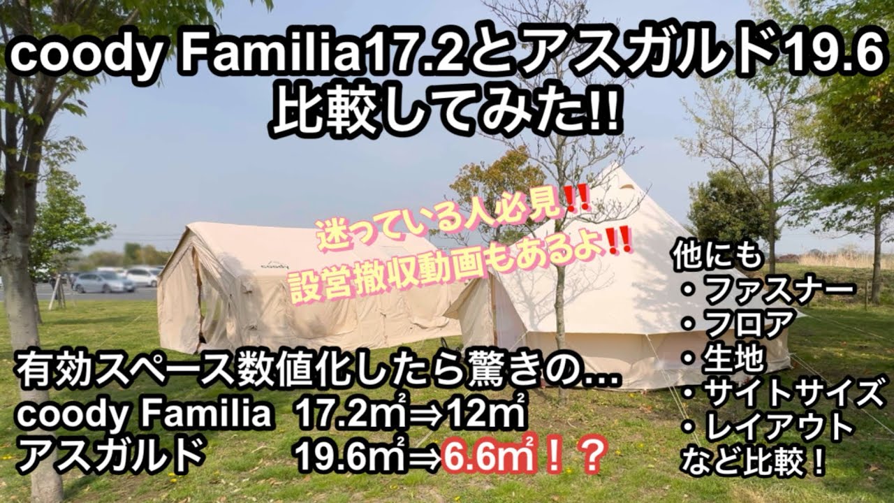 デッドスペース恐るべし【犬連れキャンプ】coodyFamiliaとアスガルド19.6を比較してみた‼️