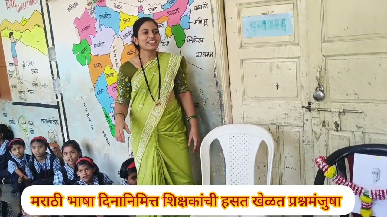🚩मराठी भाषा दिनानिमित्ताने शिक्षकांची हसत खेळत शुद्ध मराठीत प्रश्नमंजुषा....