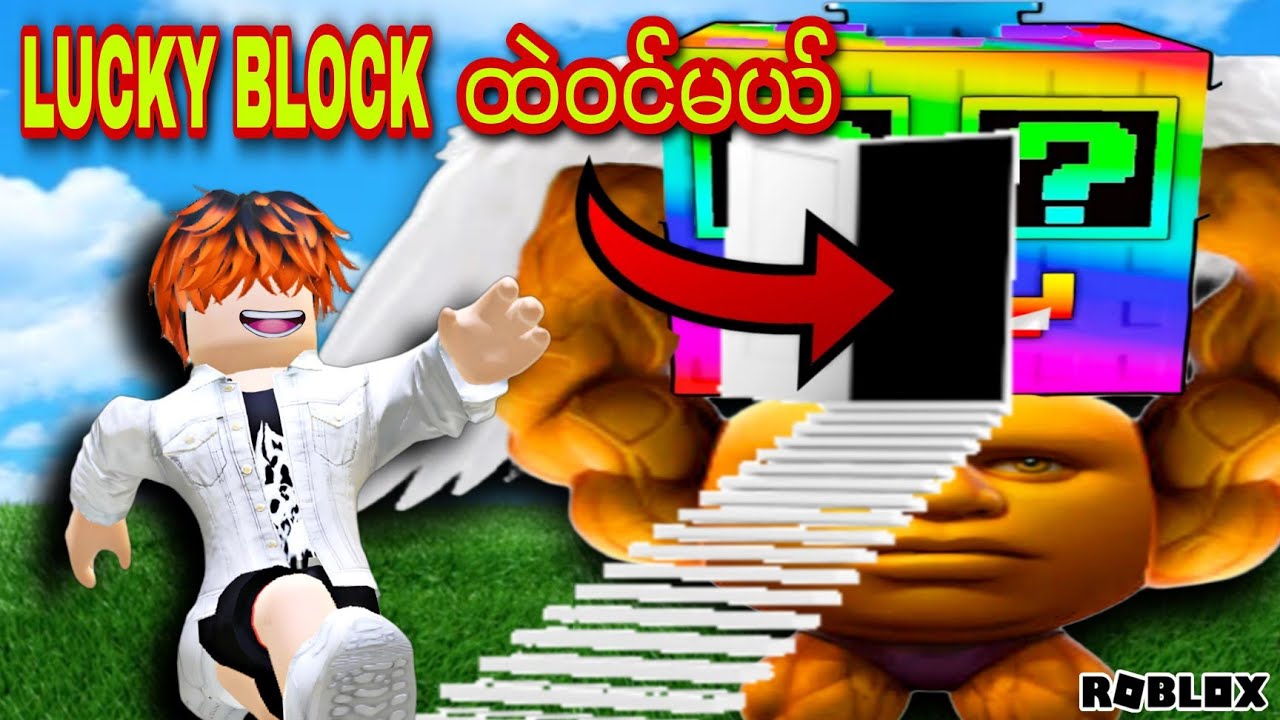 ကျွန်တော်Lucky Blockထဲမှာဘာတွေရှိလဲဝင်ကြည့်ခဲ့တယ်/Enter Brainrot!ROBLOX(Gameplay)
