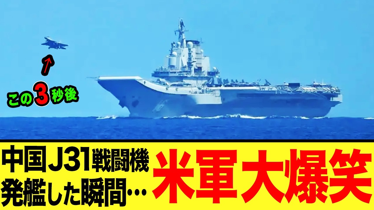 【ゆっくり解説】中国J31戦闘機を発艦した次の瞬間に米軍は大爆笑!! 戦闘機や空母だけでなく、中国は潜水艦もヤバいらしく実はとんでもない原子力潜水艦事故も引き起こしていた!?