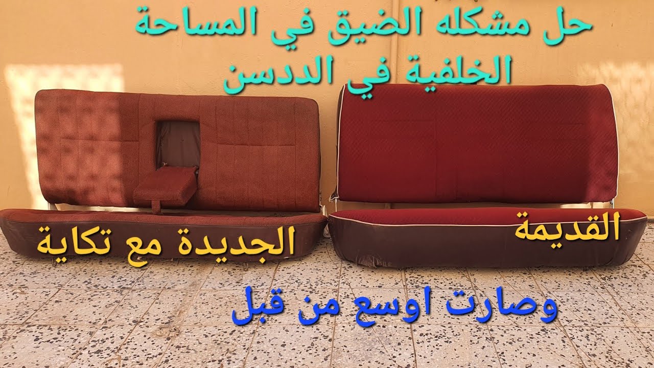 #سلسلة تحويل سيارتي الددسن إلى ددسن فل كامل سوبر GL تركيب مرتبة خلفية مع تكاية وحل مشكلة الضيق مساحة