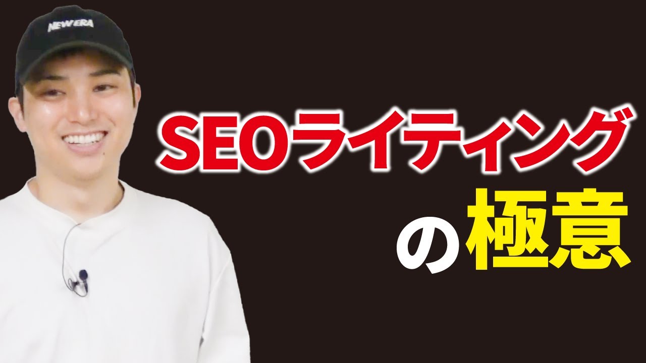 【SEOライティングの極意3選】Webライターが知っておくべきSEO対策