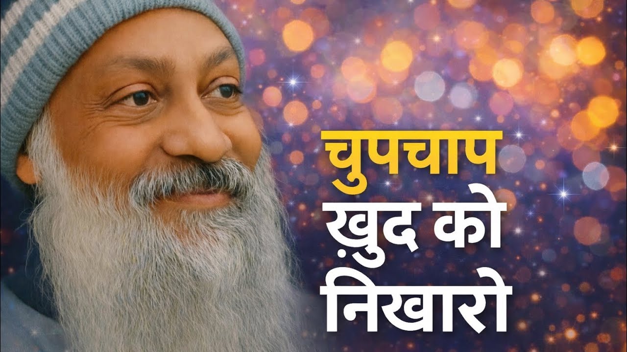 OSHO - चुपचाप ख़ुद को निखारो | Improve Yourself In Silence | Osho Hindi Speech 