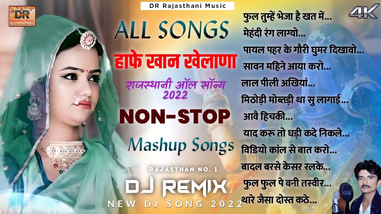 Hafe Khan Khelana ! हाफे खान खेलना सुपरहिट नॉन स्टॉप सॉन्ग 2022 | राजस्थानी ऑल सॉन्ग 2022 Top Song