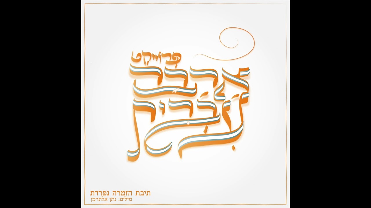 פרוייקט אהבה עברית - תיבת הזמרה נפרדת