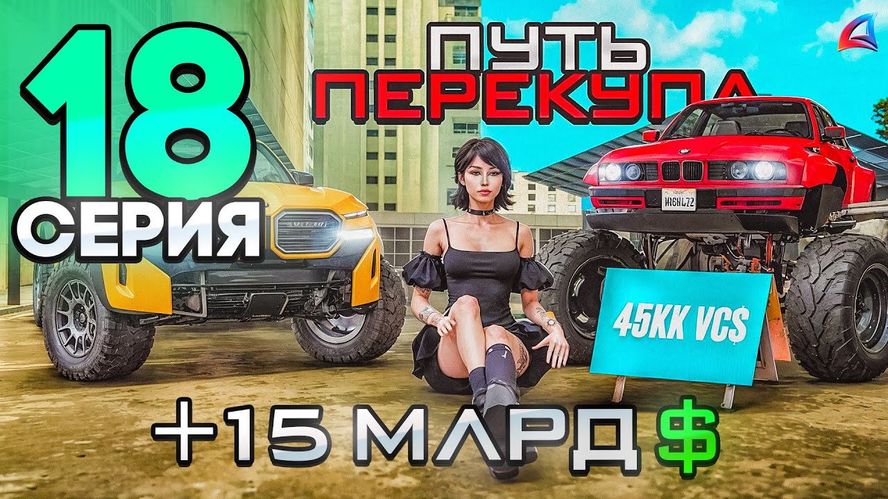 ПУТЬ ПЕРЕКУПА - ЗАКУПИЛ МАШИН на МИЛЛИАРДЫ🤑 и ЗАРАБОТАЛ!💰📈 - Аризона РП #18