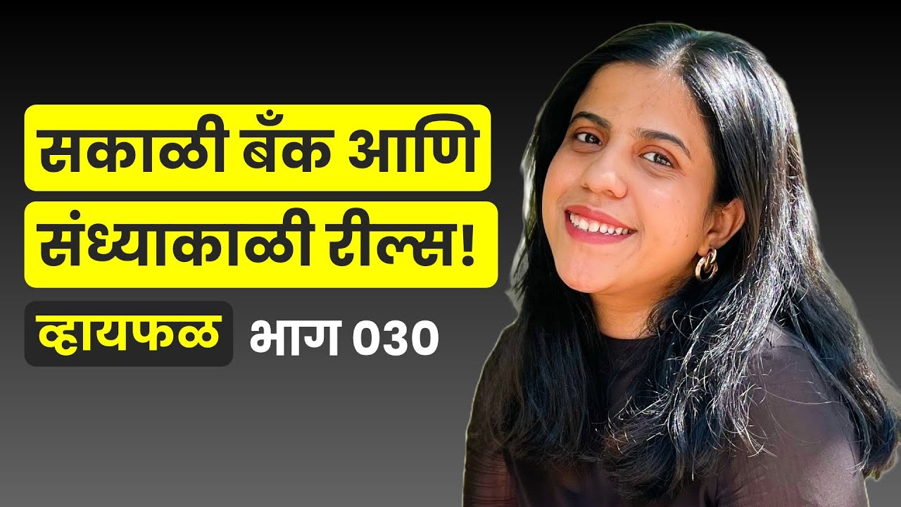How I manage bank job & comedy? ft. Sayli Raut |  भाग ३० | Marathi podcast