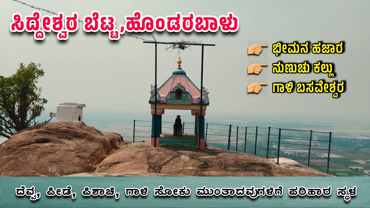 ಸಿದ್ದೇಶ್ವರ ಬೆಟ್ಟ,ಹೊಂಡರಬಾಳು | Siddeshwara betta Hondarabalu