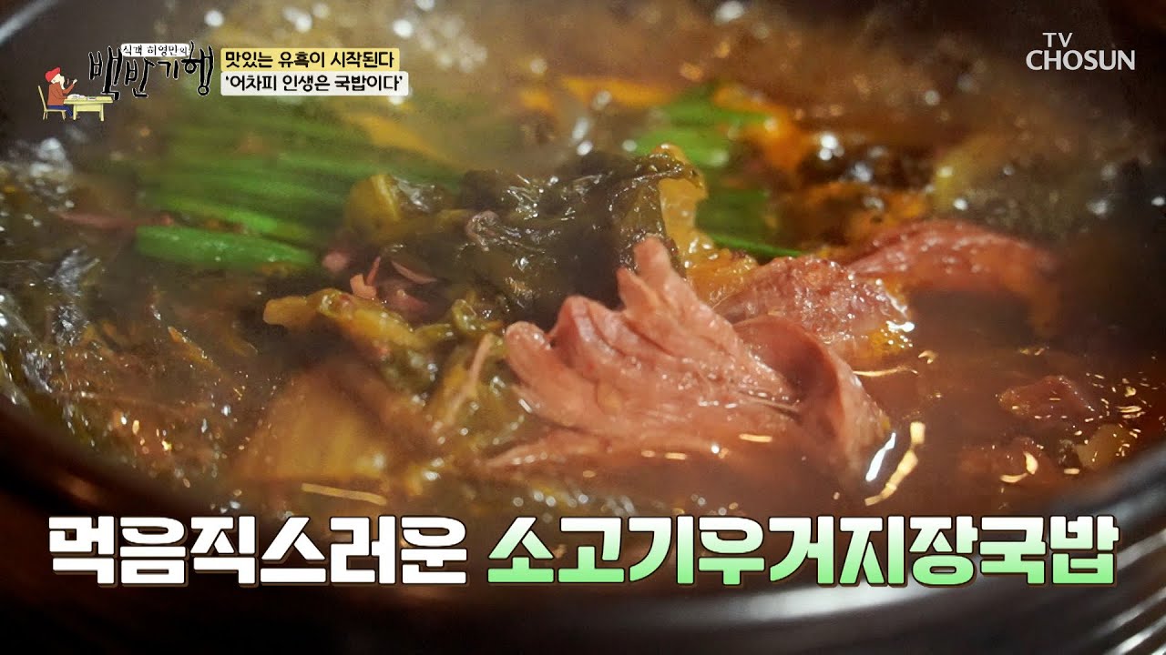 무한 흡입하게 만드는 깊고 진한 &lsquo;소고기 우거지 장국밥&rsquo; TV CHOSUN 231103 방송 | [식객 허영만의 백반기행] 221회| TV조선