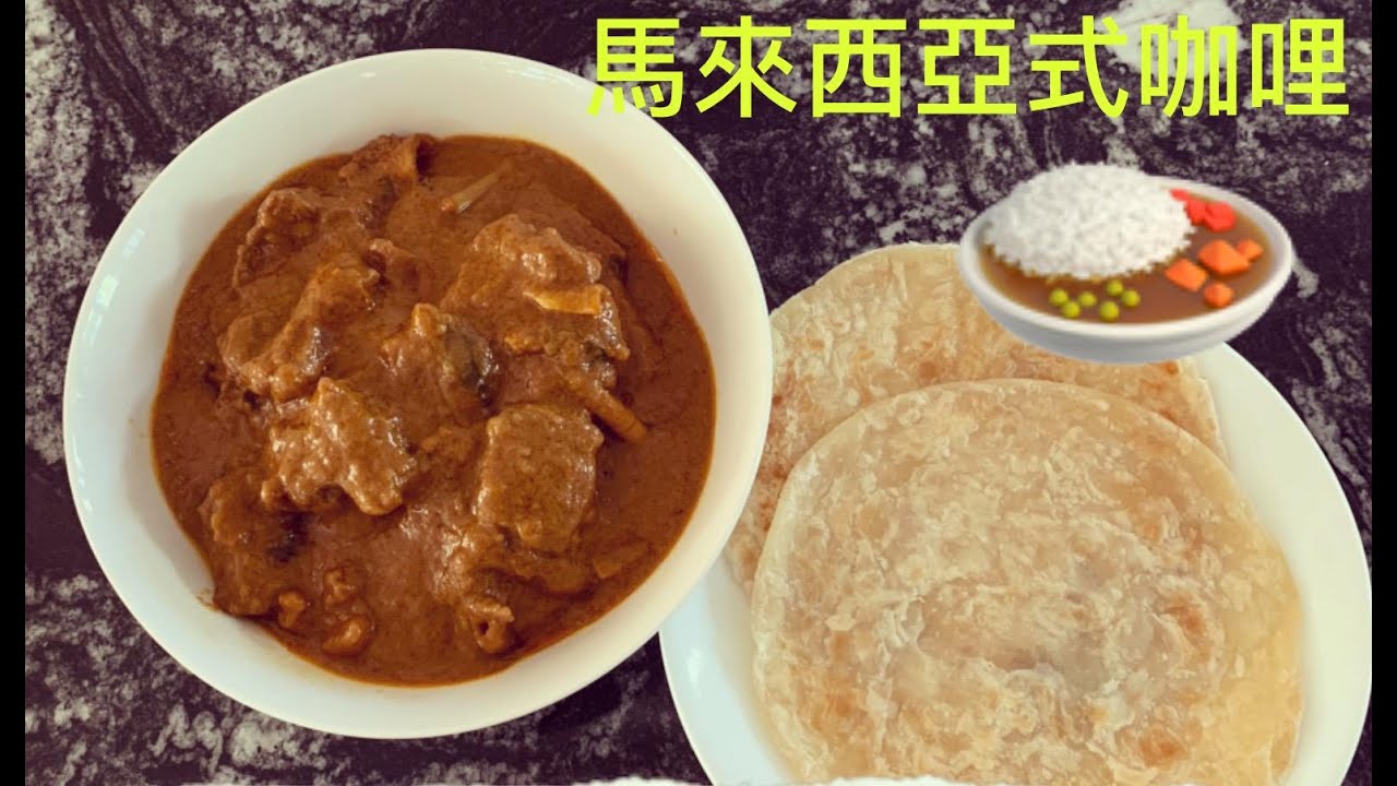 咖哩牛腩~馬拉風味