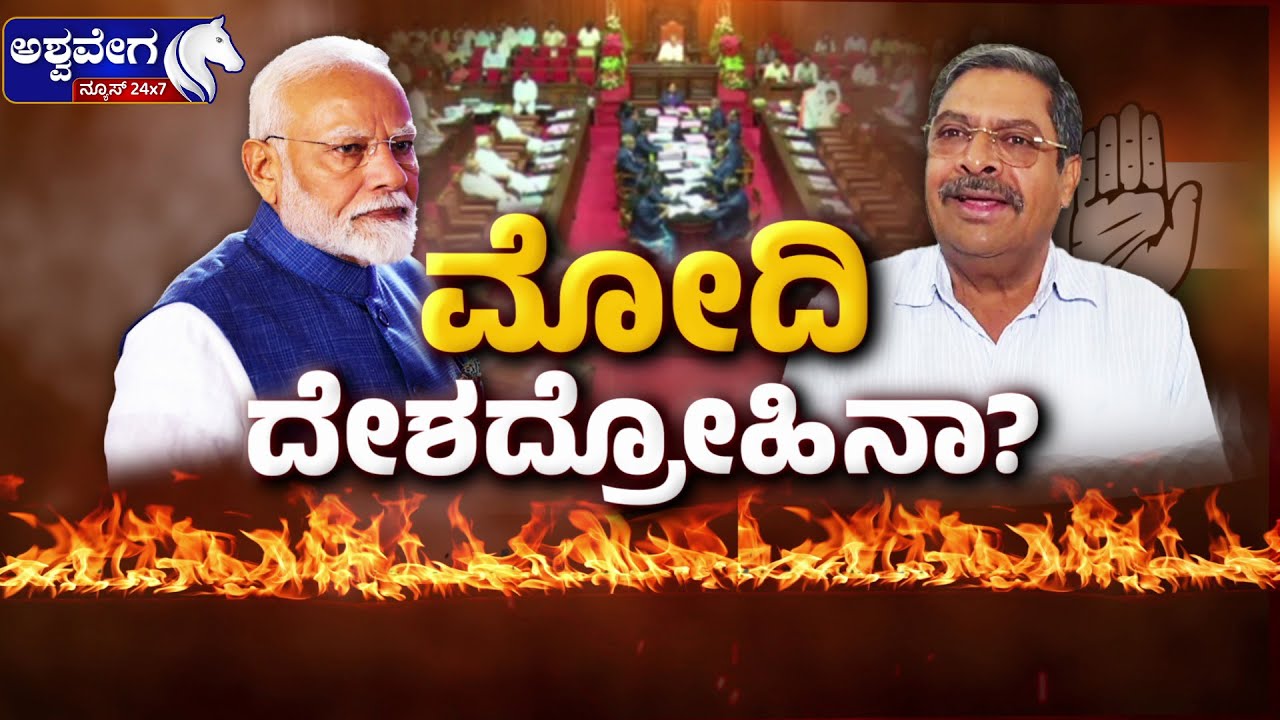🔴LIVE: | ಮೋದಿ ದೇಶದ್ರೋಹಿನಾ? | Rahul Gandhi Fire Speech Against Modi