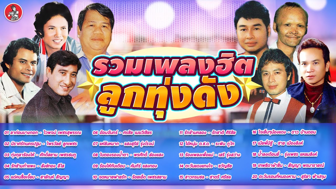 รวมเพลงฮิตลูกทุ่งดัง ไวพจน์ ไพรวัลย์ ศักดิ์สยาม สังข์ทอง สายัณห์ ศรชัย [Official Audio]