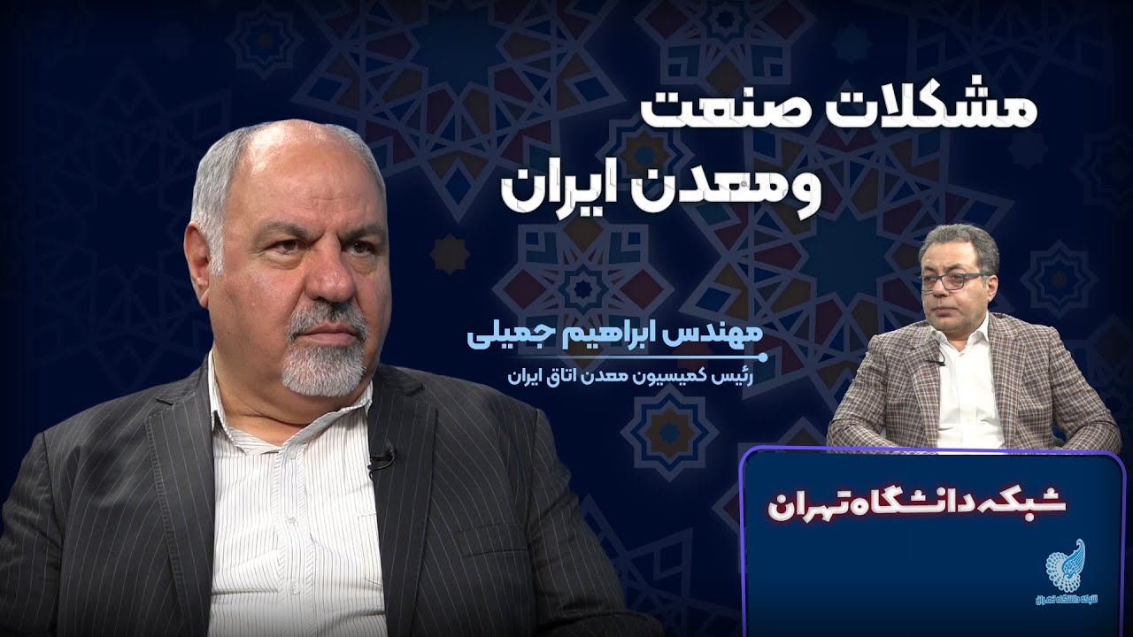 🏭💼 صحبت مهندس ابراهیم جمیلی درباره مشکلات صنعت و معدن ایران 🏭💼