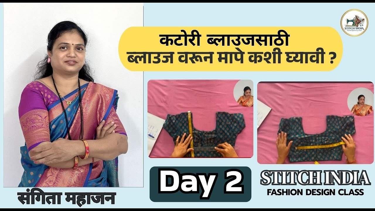 Katori Blouse Class Day 2 | Blouse वरून Measurement कशी घ्यायची | Perfect Fitting Tips