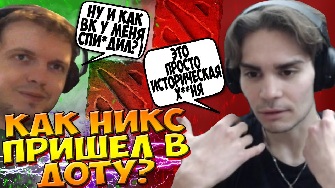 НИКС РАССКАЗЫВАЕТ КАК ОН ПРИШЕЛ В ДОТУ / ПОЛНЫЙ ПУТЬ НИКСА В ДОТЕ / NIX DOTA 2 / CREATOR
