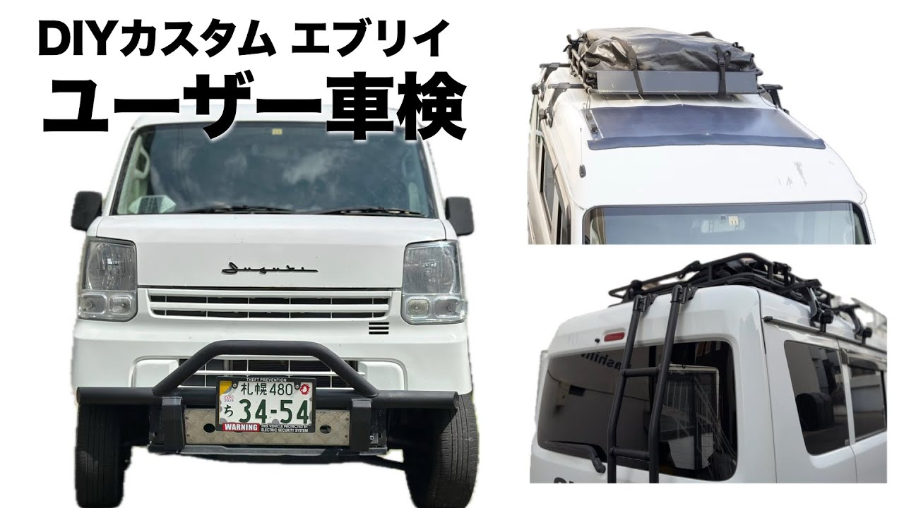 DIYカスタムしたエブリイを（ほぼ）ノーメンテで車検に通してみた
