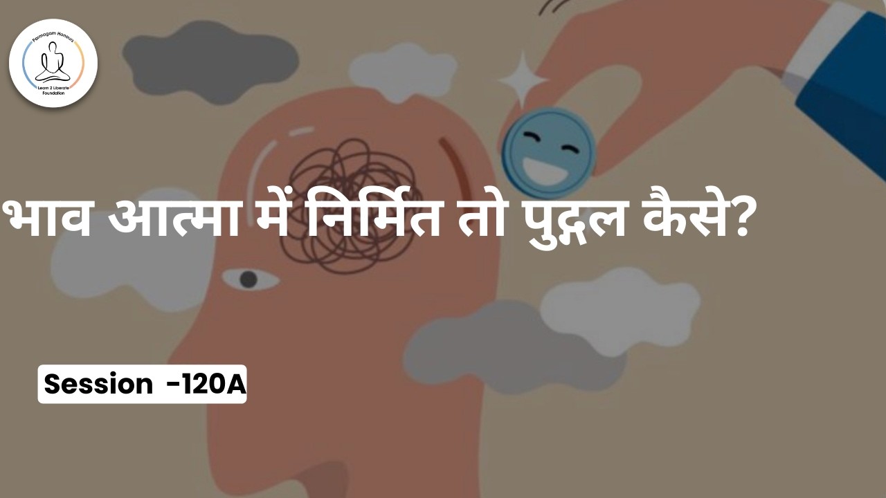 भाव आत्मा में निर्मित तो पुद्गल कैसे? Q&A With ‪PT. Anubhaiji Kareli |Session-120A