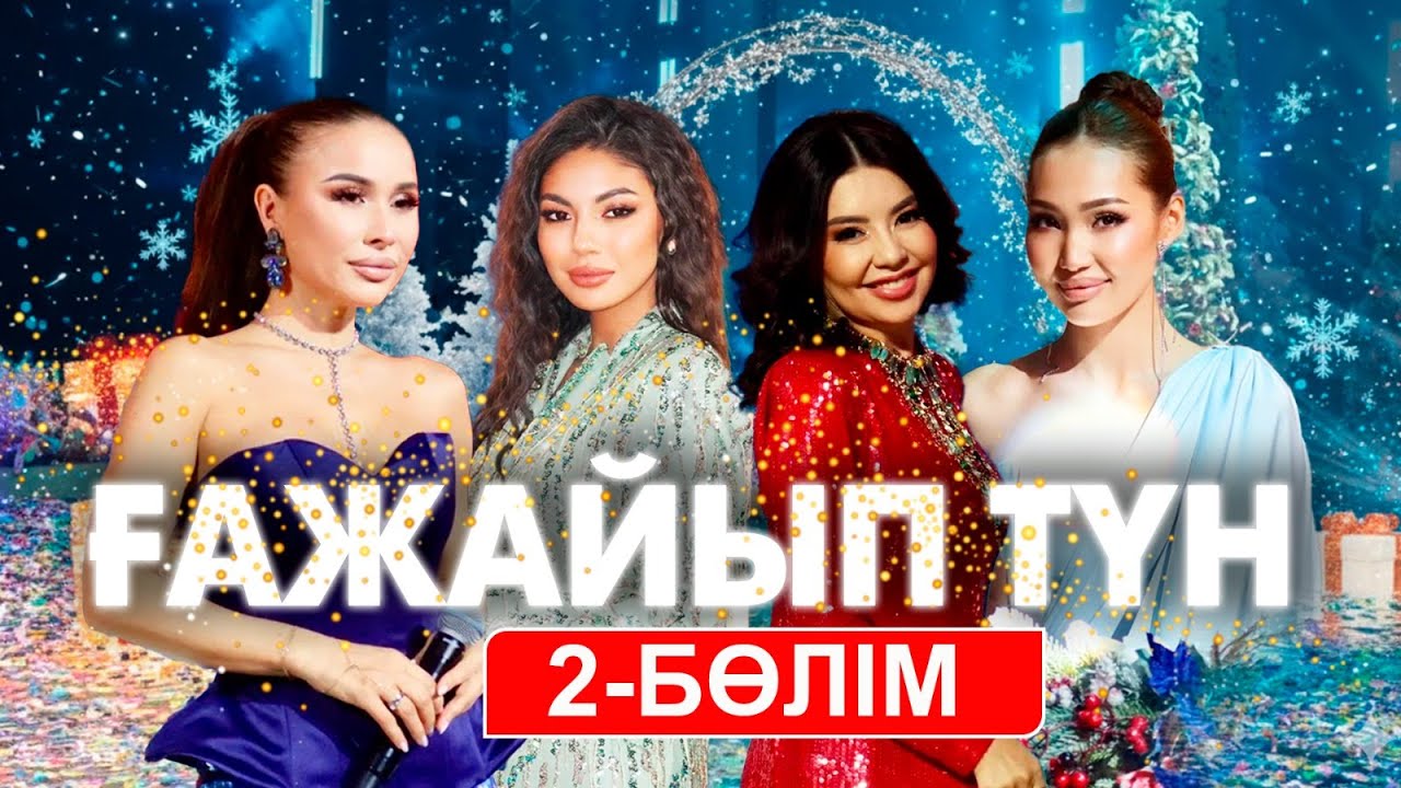 «Ғажайып түн» жаңажылдық кеші. 2-бөлім