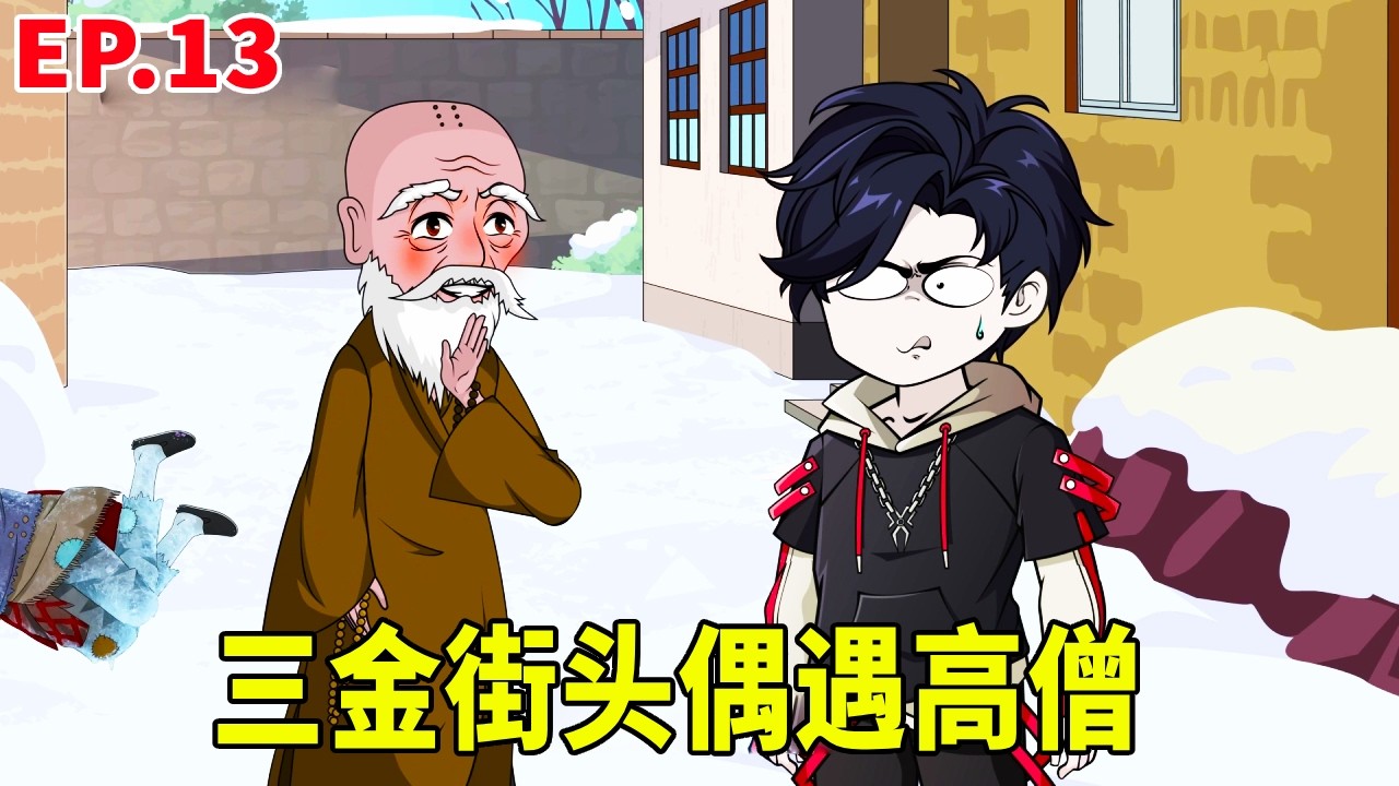 【神秘方士】第13集：三金街头偶遇神秘高僧，喝下一碗断俗茶，在高僧的帮助下彻底清除神秘方士遗留的隐患！ #原創動畫 #搞笑動畫 #沙雕動畫