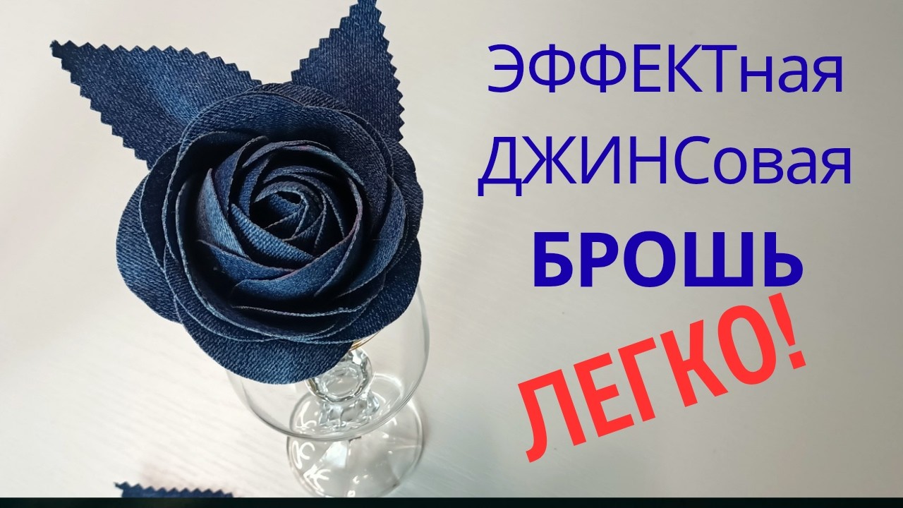 Эффектная БРОШЬ из старых джинсов👍👍👍Легко!