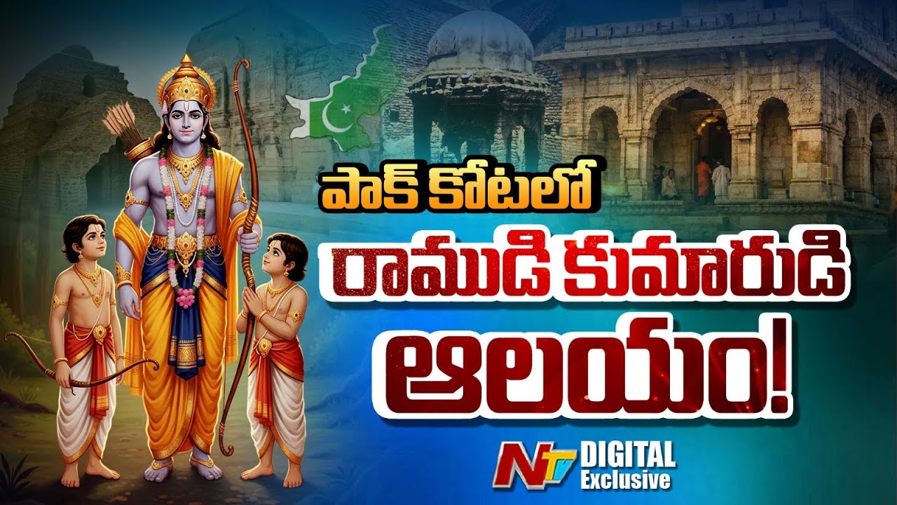పాక్ లాహోర్‌ కోటలో శ్రీరాముడి కుమారుడైన లవ కుమారుడి ఆలయం! | NTV Digital Exclusive