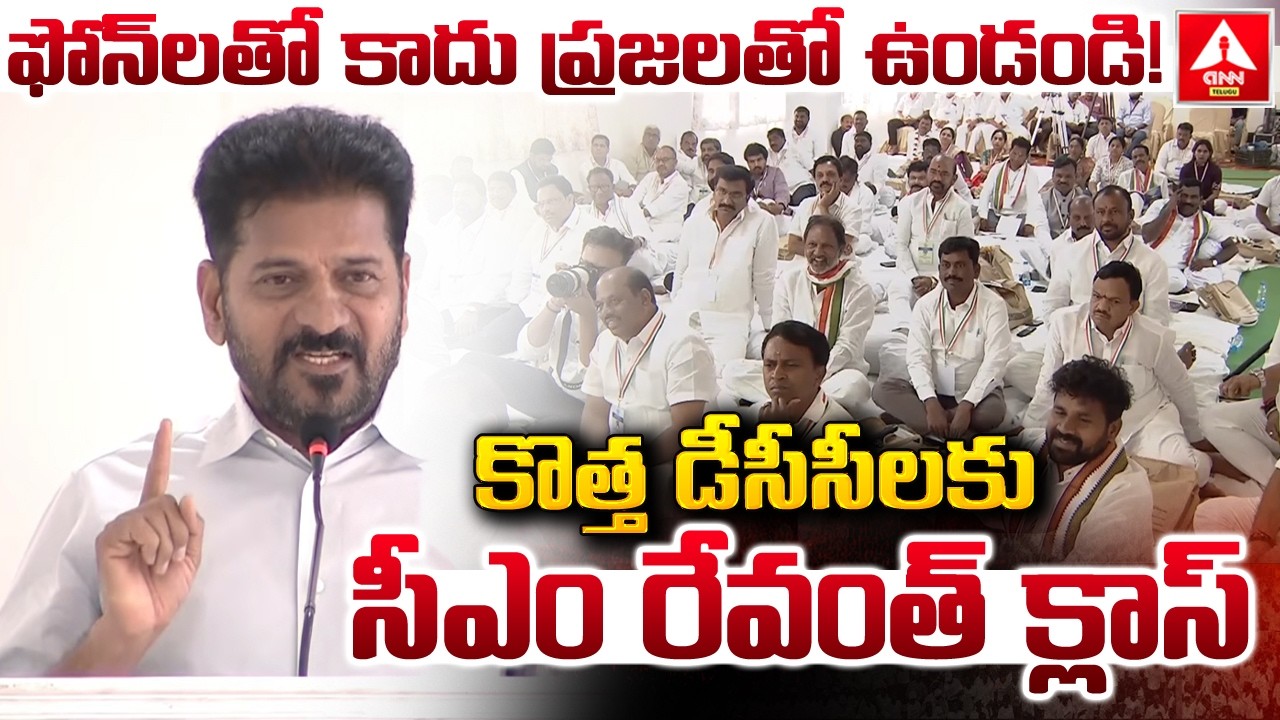 ఫోన్ లతో కాదు ప్రజలతో ఉండండి..కొత్త డీసీసీలకు సీఎం రేవంత్ క్లాస్..! | CM Revanth Reddy | ANN Telugu